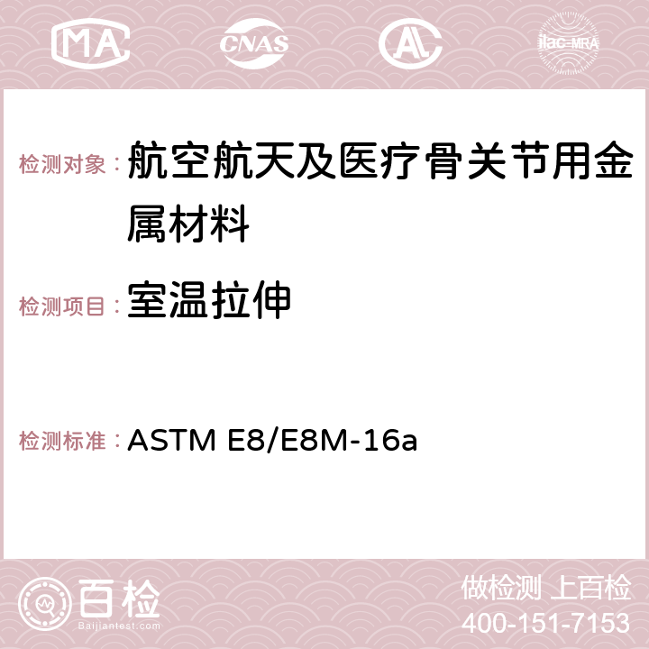 室温拉伸 金属材料拉伸试验方法 ASTM E8/E8M-16a