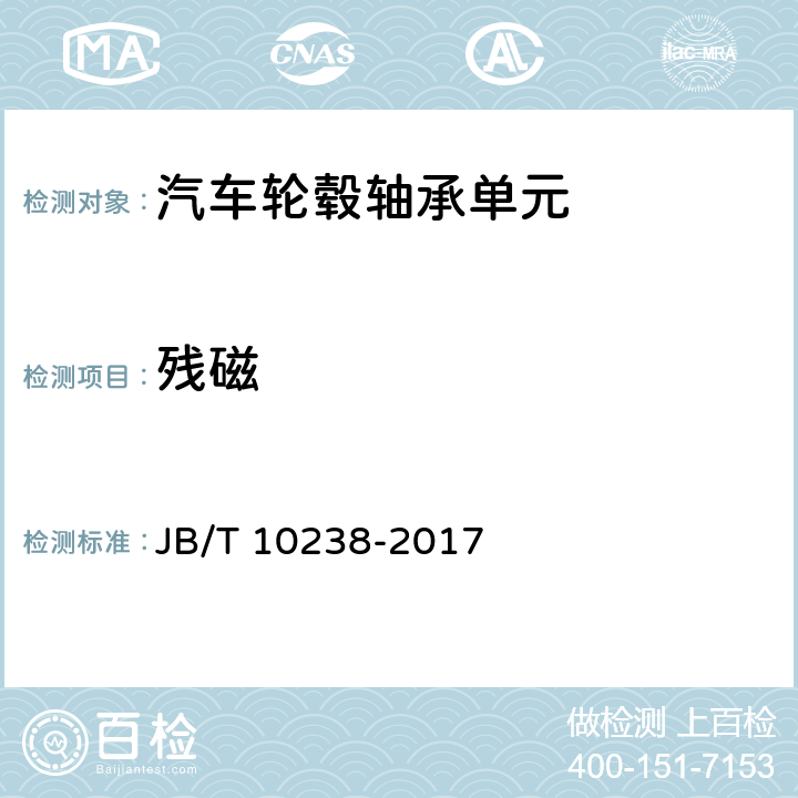 残磁 滚动轴承 汽车轮毂轴承单元 JB/T 10238-2017 /11.5