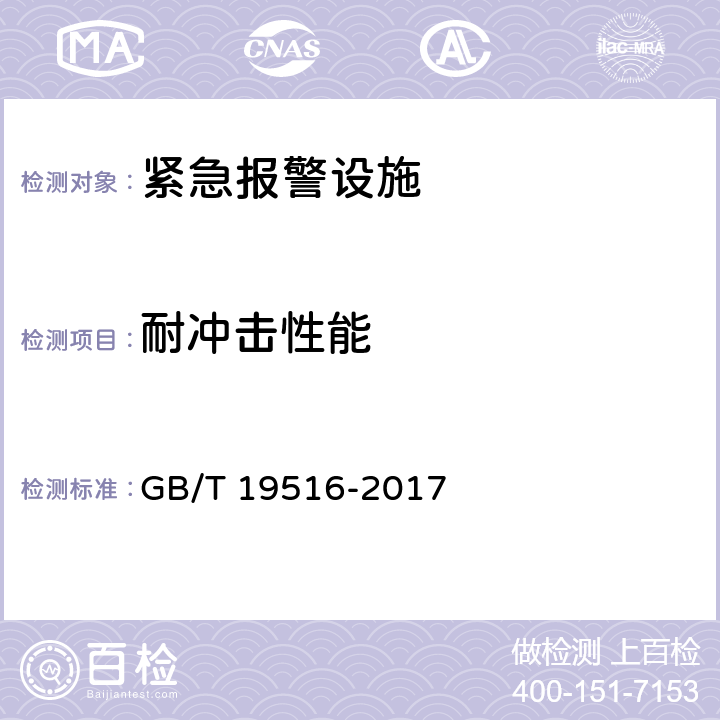 耐冲击性能 高速公路有线紧急电话系统 GB/T 19516-2017 5.3.1.2；5.4.1.3；6.11