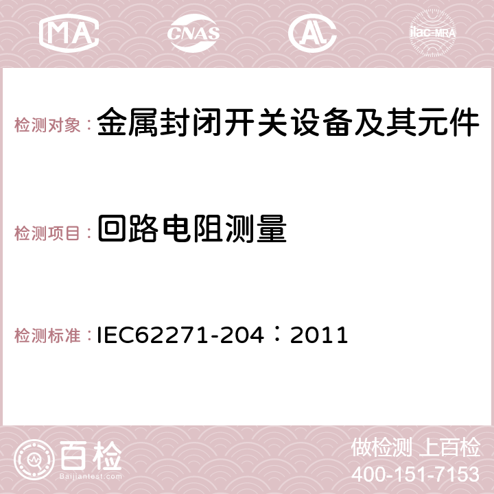 回路电阻测量 高压开关设备和控制设备 第204部分:额定电压高于52kV的刚性气体绝缘输电线路 IEC62271-204：2011 6.4,7.3