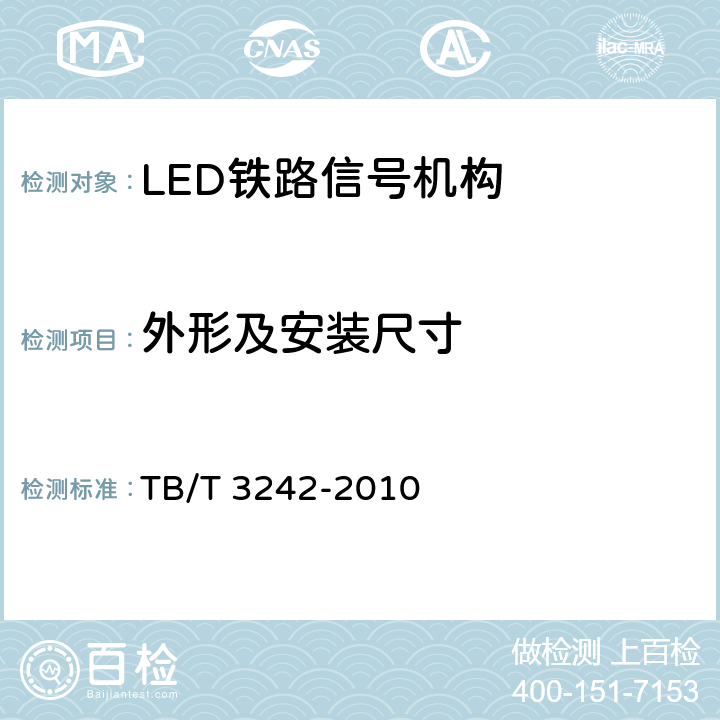 外形及安装尺寸 LED铁路信号机构通用技术条件 TB/T 3242-2010 4.3