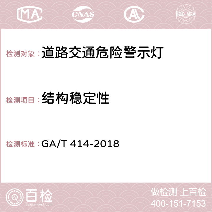 结构稳定性 道路交通危险警示灯 GA/T 414-2018 7.17