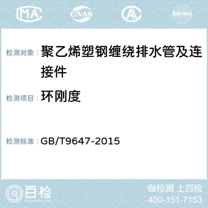 环刚度 热塑性塑料管材环刚度试验方法 GB/T9647-2015 6.1.4