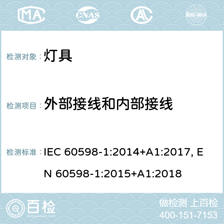 外部接线和内部接线 灯具-第1部分: 一般要求与试验 IEC 60598-1:2014+A1:2017, EN 60598-1:2015+A1:2018 5