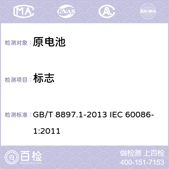 标志 原电池 第1部分:总则 GB/T 8897.1-2013 IEC 60086-1:2011 第4.1.6章节