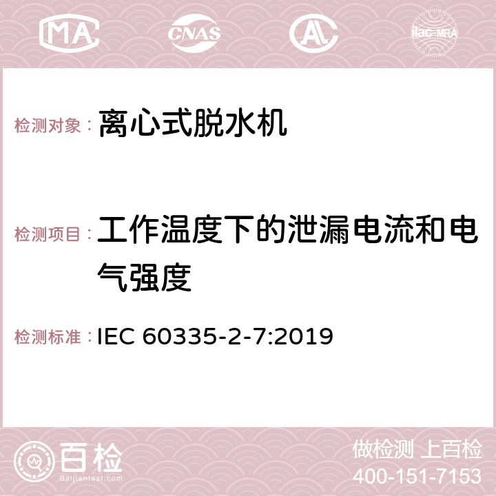 工作温度下的泄漏电流和电气强度 家用和类似用途电器的安全 离心式脱水机的特殊要求 IEC 60335-2-7:2019 13