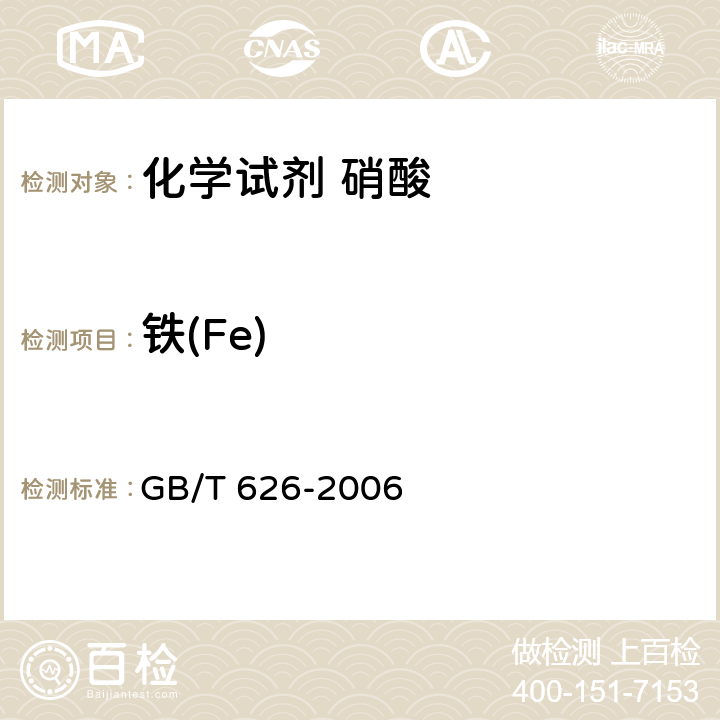 铁(Fe) 化学试剂 硝酸 GB/T 626-2006 5.7