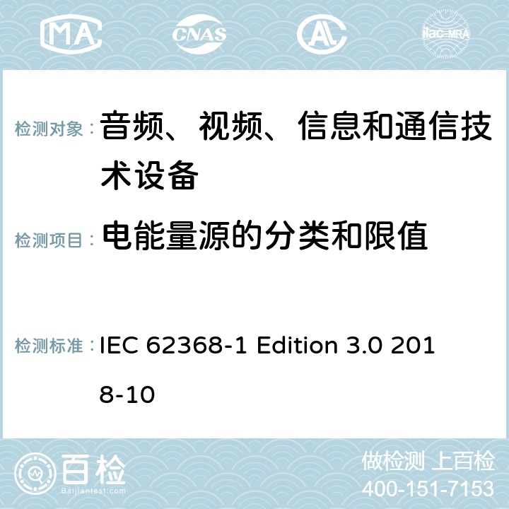 电能量源的分类和限值 音频、视频、信息和通信技术设备第 1 部分：安全要求 IEC 62368-1 Edition 3.0 2018-10 5.2