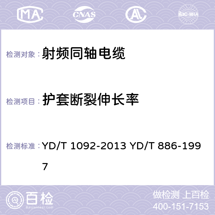 护套断裂伸长率 通信电缆 无线通信用50Ω泡沫聚烯烃绝缘皱纹铜管外导体射频同轴电缆 无卤阻燃成端电缆 YD/T 1092-2013 YD/T 886-1997 表9 序号2