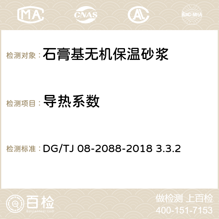 导热系数 无机保温砂浆系统应用技术规程 DG/TJ 08-2088-2018 3.3.2