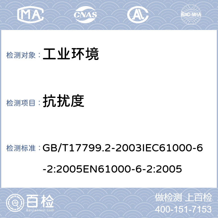 抗扰度 电磁兼容 通用标准 工业环境中的抗扰度试验 GB/T17799.2-2003
IEC61000-6-2:2005
EN61000-6-2:2005