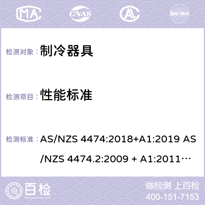 性能标准 家用制冷器具 能效标签和最低能效标准要求 AS/NZS 4474:2018+A1:2019 AS/NZS 4474.2:2009 + A1:2011 + A2:2014 4