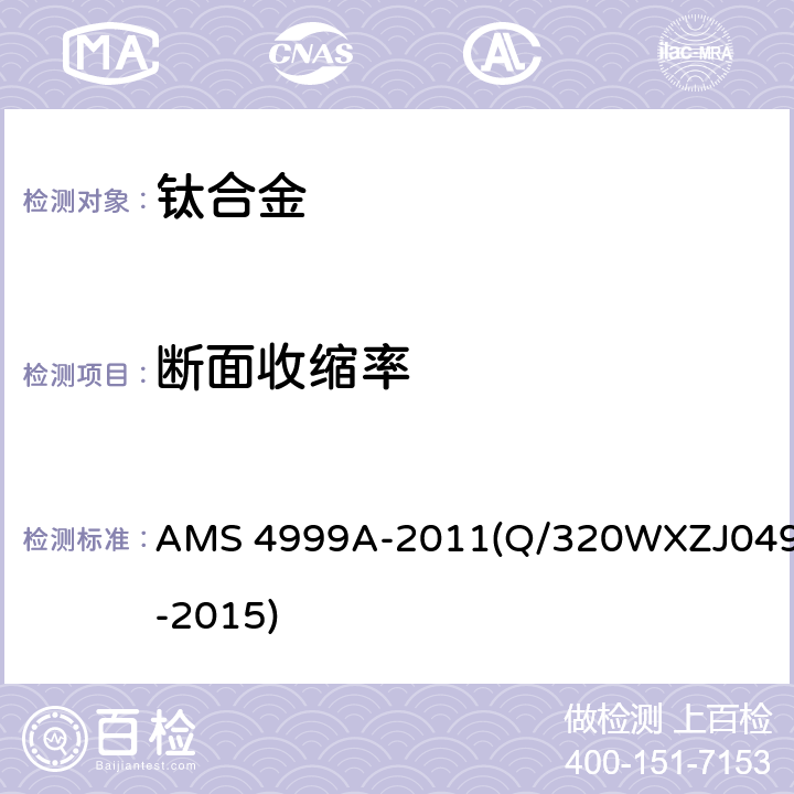 断面收缩率 ZJ 049-2015 《退火Ti-6Al-4V钛合金直接沉积产品》 AMS 4999A-2011(Q/320WXZJ049-2015) 3.6.1