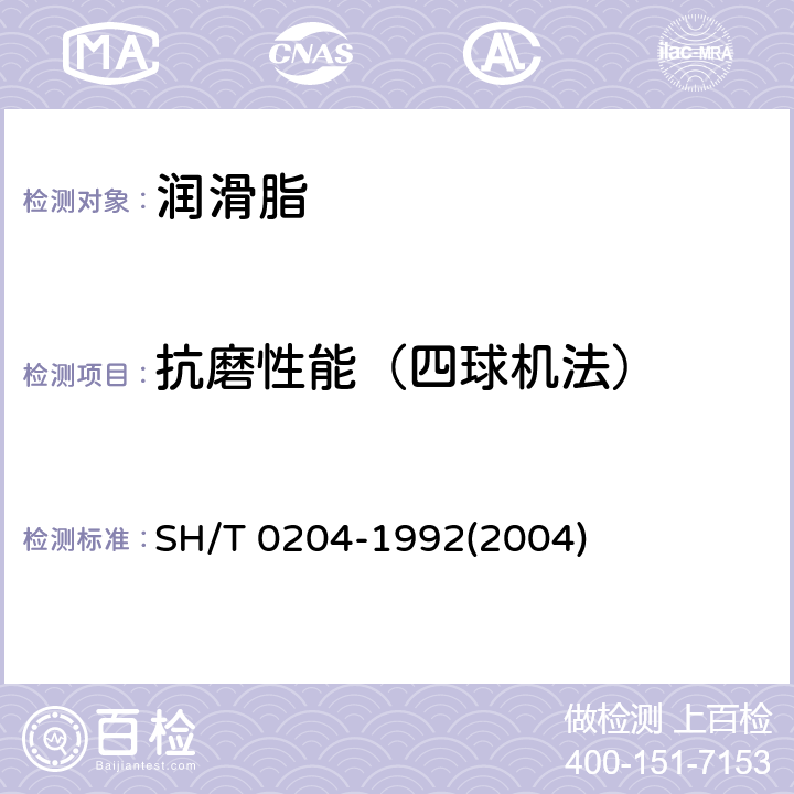 抗磨性能（四球机法） SH/T 0204-1992 润滑脂抗磨性能测定法(四球机法)