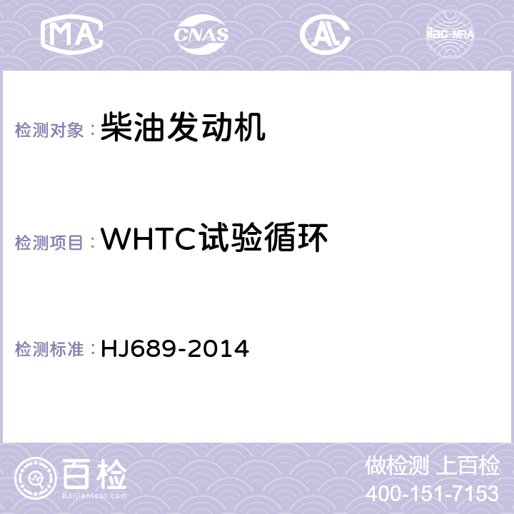 WHTC试验循环 城市车辆用柴油发动机排气污染物排放限值及测量方法（WHTC工况法） HJ689-2014