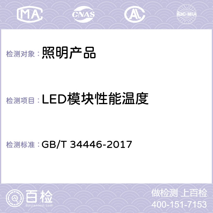 LED模块性能温度 固定式通用LED灯具性能要求 GB/T 34446-2017 7.2/7.3