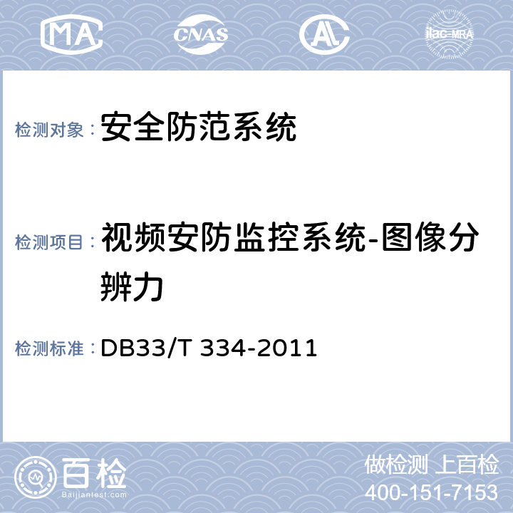 视频安防监控系统-图像分辨力 DB33/T 334-2011(2015) 安全技术防范(系统)工程检验规范