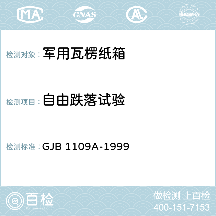 自由跌落试验 军用瓦楞纸箱 GJB 1109A-1999 （6.2.4）