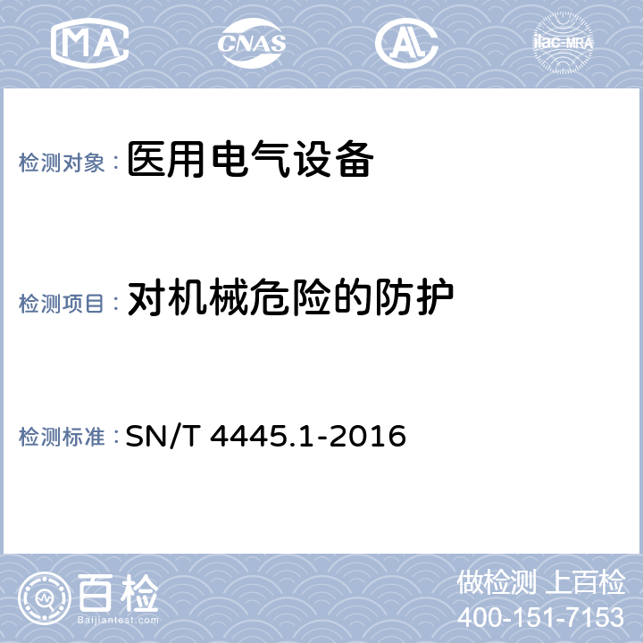 对机械危险的防护 进口医疗器械检验技术要求 第1部分：医用电气设备 SN/T 4445.1-2016 4.4
