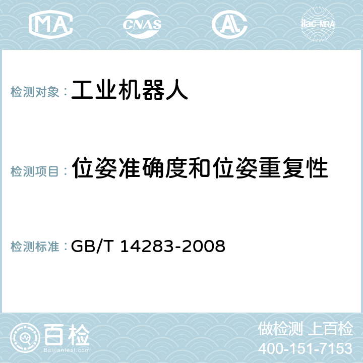 位姿准确度和位姿重复性 点焊机器人 通用技术条件 GB/T 14283-2008 6.5.5