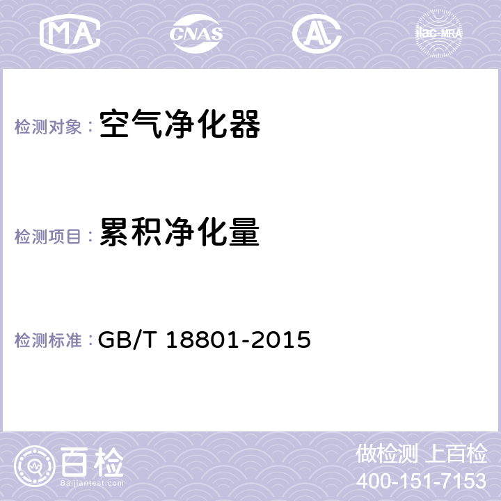 累积净化量 空气净化器 GB/T 18801-2015 附录D、E