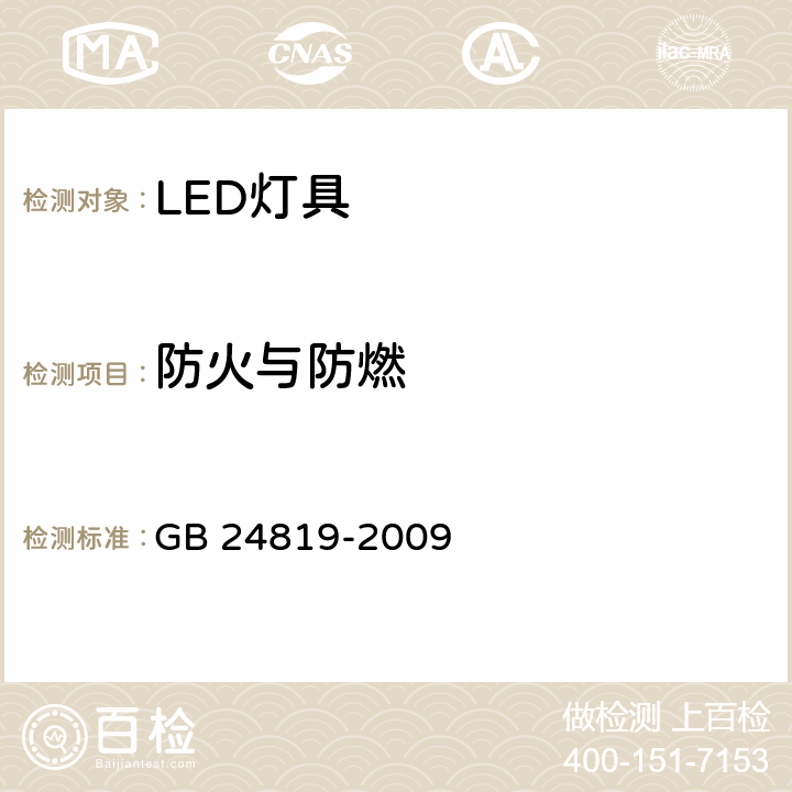 防火与防燃 普通照明用LED模块 安全要求 GB 24819-2009 18