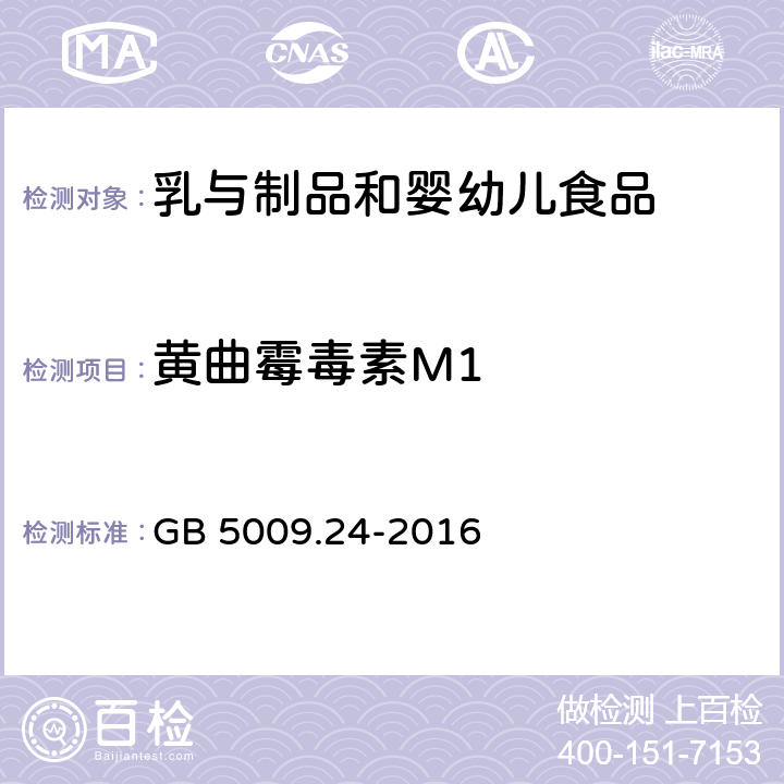 黄曲霉毒素M1 食品安全国家标准 食品中黄曲霉毒素M族的测定 GB 5009.24-2016