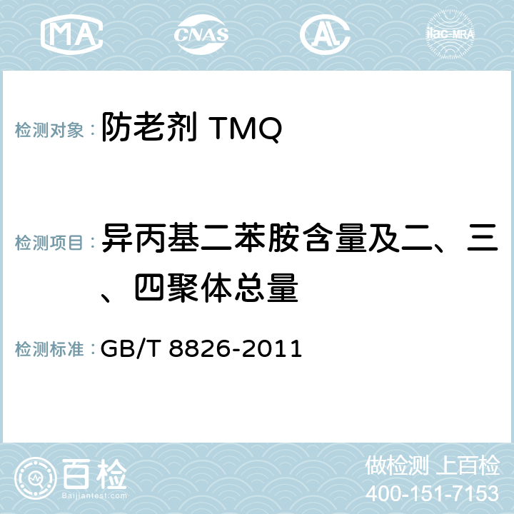 异丙基二苯胺含量及二、三、四聚体总量 GB/T 8826-2011 橡胶防老剂TMQ
