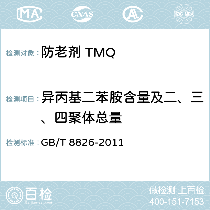 异丙基二苯胺含量及二、三、四聚体总量 防老剂 TMQ GB/T 8826-2011 4.7