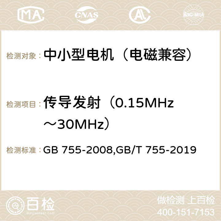 传导发射（0.15MHz～30MHz） 旋转电机 定额和性能 GB 755-2008,GB/T 755-2019 13