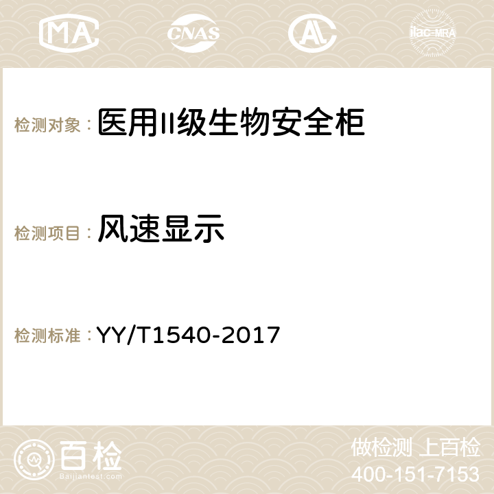 风速显示 医用II级生物安全柜核查指南 YY/T1540-2017 5.4