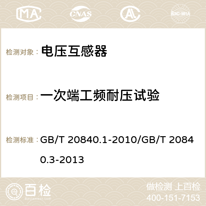 一次端工频耐压试验 互感器 第1部分:通用技术要求/互感器 第3部分:电磁式电压互感器的补充技术要求 GB/T 20840.1-2010/GB/T 20840.3-2013 7.3.2