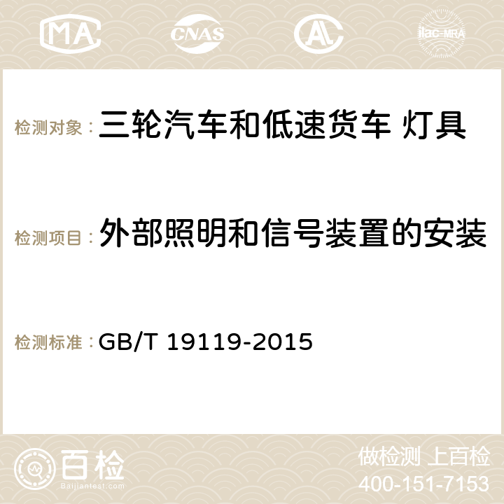 外部照明和信号装置的安装 三轮汽车和低速货车 照明与信号装置的安装规定 GB/T 19119-2015