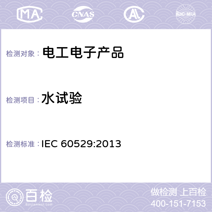 水试验 外壳防护等级（IP代码） IEC 60529:2013