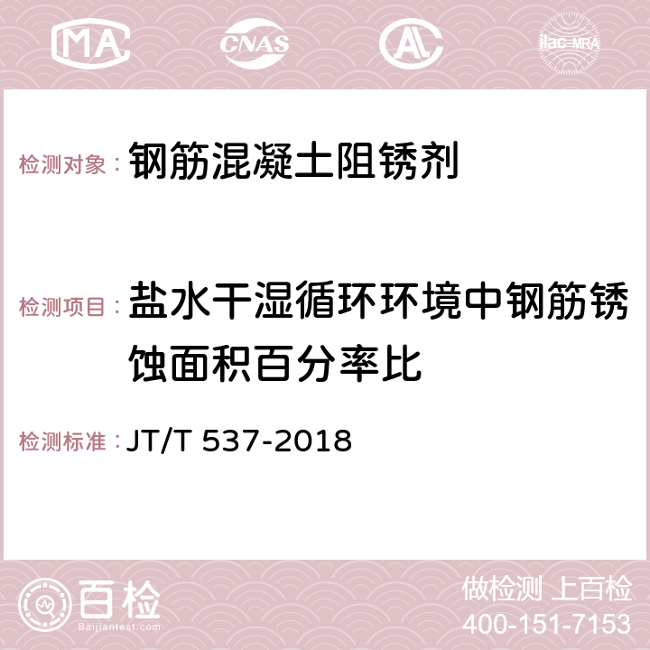 盐水干湿循环环境中钢筋锈蚀面积百分率比 钢筋混凝土阻锈剂 JT/T 537-2018 6.3, 附录A