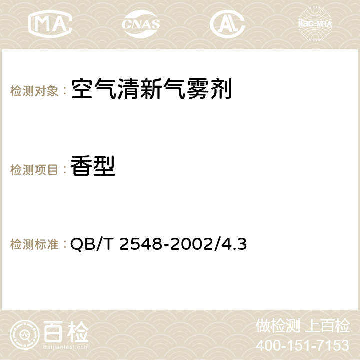 香型 空气清新气雾剂 QB/T 2548-2002/4.3