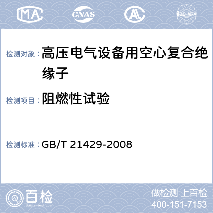 阻燃性试验 户外和户内电气设备用空心复合绝缘子-定义、试验方法、接收准则和设计推荐 GB/T 21429-2008 7.3.2