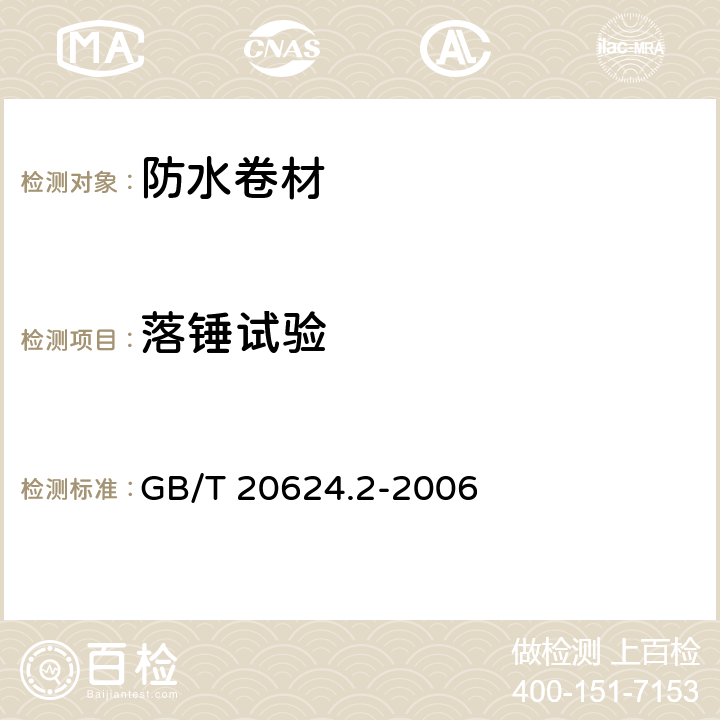 落锤试验 色漆和清漆 快速变形(耐冲击性)试验 第2部分:落锤试验(小面积冲头) GB/T 20624.2-2006