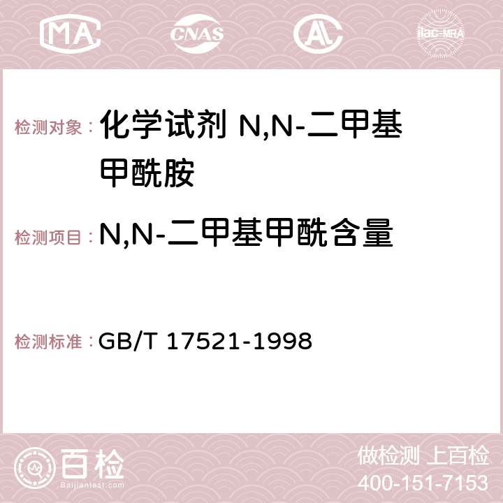 N,N-二甲基甲酰含量 GB/T 17521-1998 化学试剂 N,N-二甲基甲酰胺