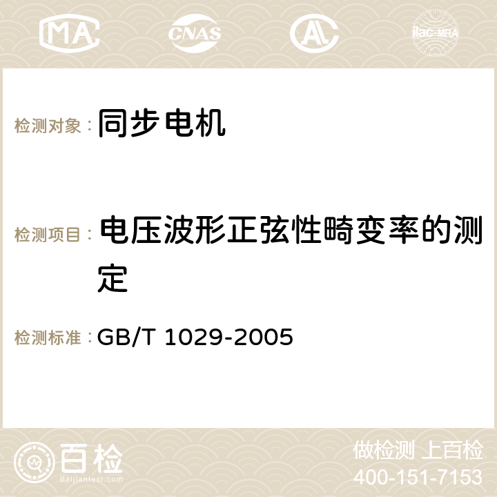 电压波形正弦性畸变率的测定 三相同步电机试验方法 GB/T 1029-2005 4.15