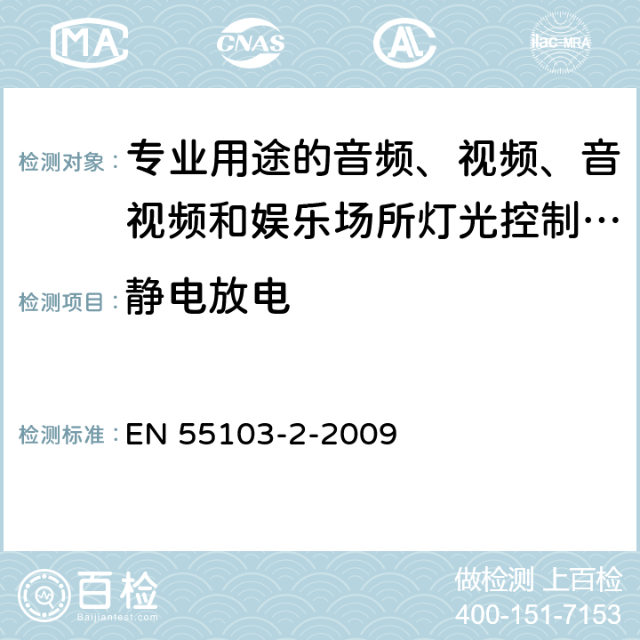 静电放电 电磁兼容 专业用途的音频、视频、音视频和娱乐场所灯光控制设备的产品类标准 第2部分:抗扰度 EN 55103-2-2009 6