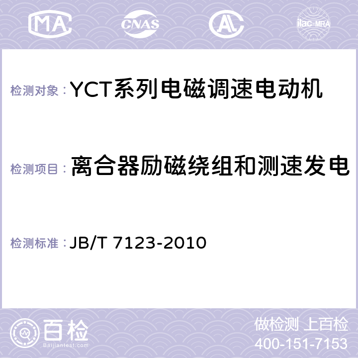 离合器励磁绕组和测速发电机绕组对机壳间绝缘耐电压 《YCT系列电磁调速电动机 技术条件（机座号112～355）》 JB/T 7123-2010 条款 4.11