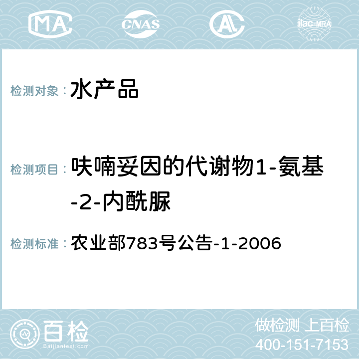 呋喃妥因的代谢物1-氨基-2-内酰脲 水产品中硝基呋喃类代谢物残留量的测定 液相色谱-串联质谱法 农业部783号公告-1-2006