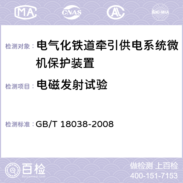 电磁发射试验 电气化铁道牵引供电系统微机保护装置通用技术条件 GB/T 18038-2008 4.10.2/5.9