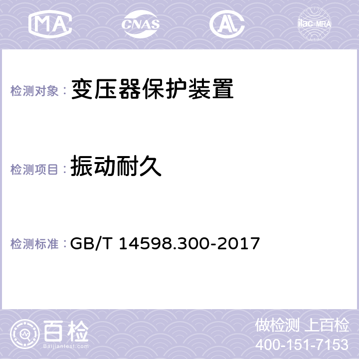 振动耐久 GB/T 14598.300-2017 变压器保护装置通用技术要求