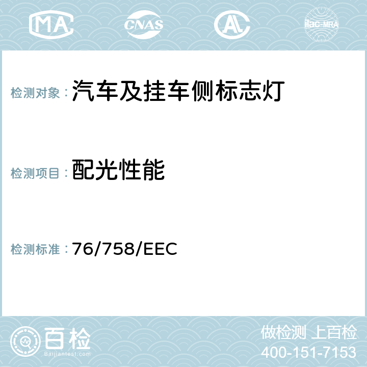 配光性能 机动车辆及其挂车外廓灯、前位置(侧) 灯、后位置 (侧) 灯、制动灯、侧标志灯、白日行驶灯 76/758/EEC