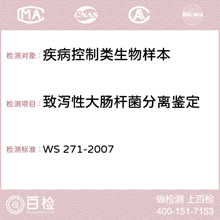 致泻性大肠杆菌分离鉴定 感染性腹泻诊断标准 WS 271-2007 附录B.2