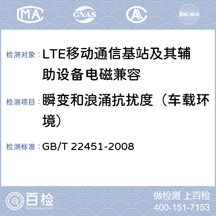 瞬变和浪涌抗扰度（车载环境） 无线通信设备电磁兼容性通用要求 GB/T 22451-2008 9.8