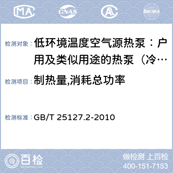 制热量,消耗总功率 低环境温度空气源热泵（冷水）机组 第2部分：户用及类似用途的热泵（冷水）机组 GB/T 25127.2-2010 6.3.2.2