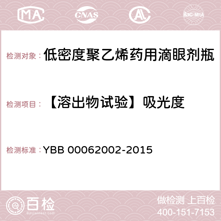 【溶出物试验】吸光度 YBB 00062002-2015 低密度聚乙烯药用滴眼剂瓶